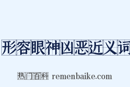 形容眼神凶恶近义词是什么意思的图片